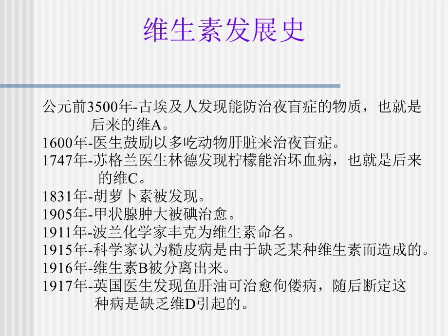 《维生素概论》PPT课件.ppt_第3页