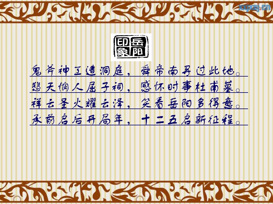 岳阳ppt课件.ppt_第3页