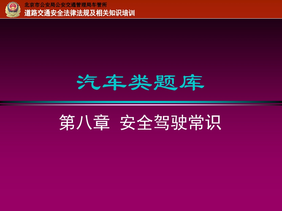 《安全驾驶常识》PPT课件.ppt_第1页