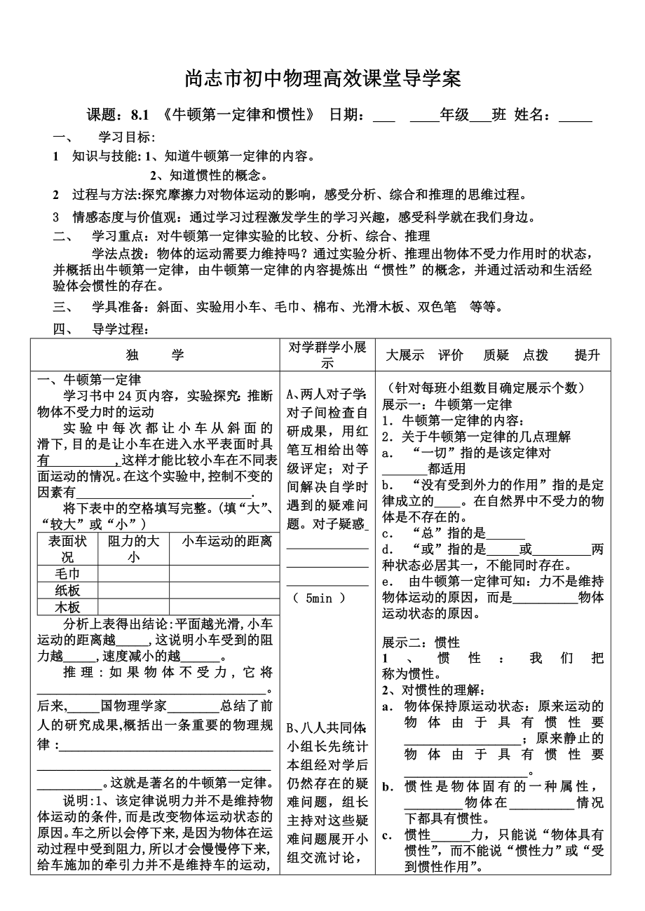 牛顿第一定律和惯性导学案.doc_第1页