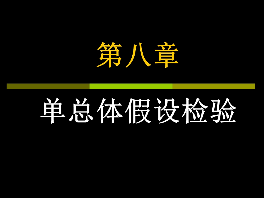 《单总体假设检验》PPT课件.ppt_第1页