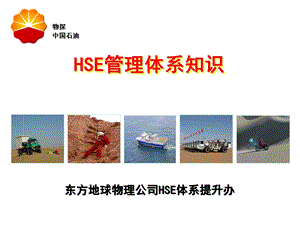 HSE管理体系宣贯(F版).ppt