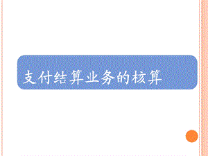 《行业会计商业银行》PPT课件.ppt