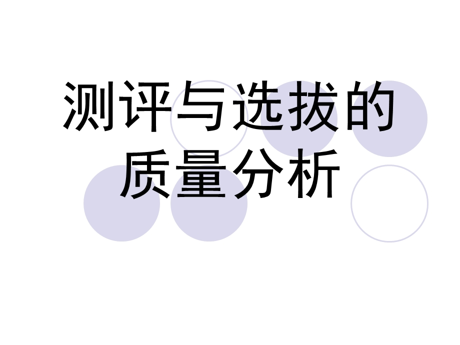 《测评质量分析》PPT课件.ppt_第1页