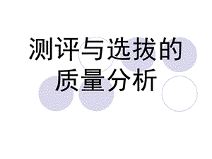 《测评质量分析》PPT课件.ppt