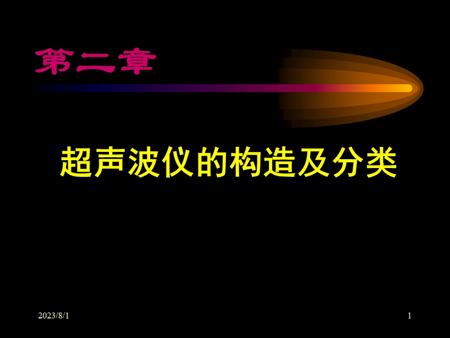 《超声仪器》PPT课件.ppt_第1页