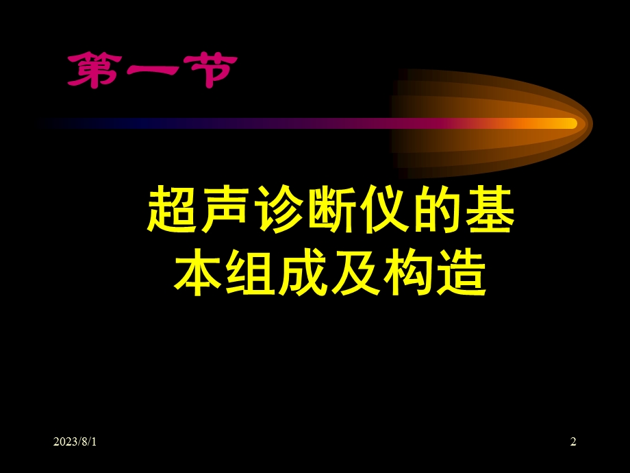 《超声仪器》PPT课件.ppt_第2页