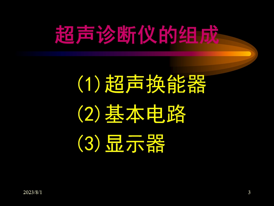 《超声仪器》PPT课件.ppt_第3页