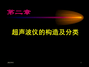 《超声仪器》PPT课件.ppt