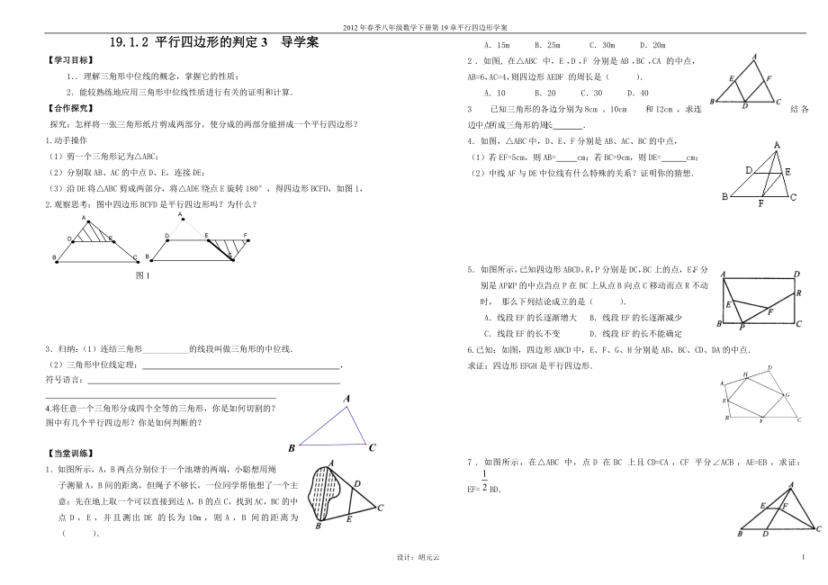 19.1.2平行四边形的判定3导学案.doc_第1页