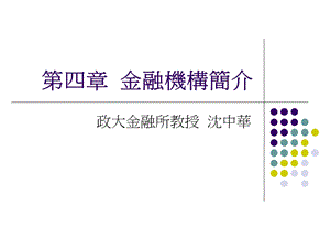 《金融机构简介》PPT课件.ppt