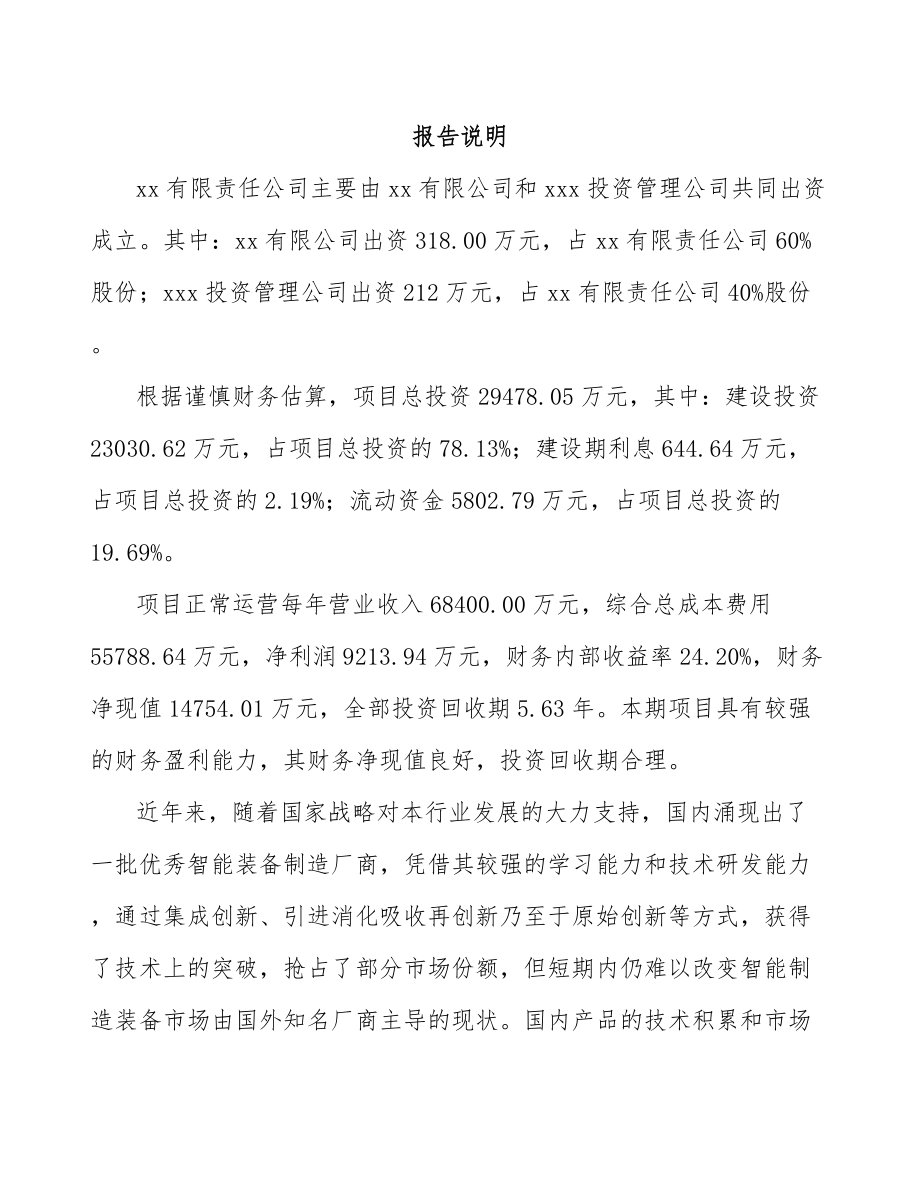 南宁关于成立智能组装设备公司可行性研究报告.docx_第2页