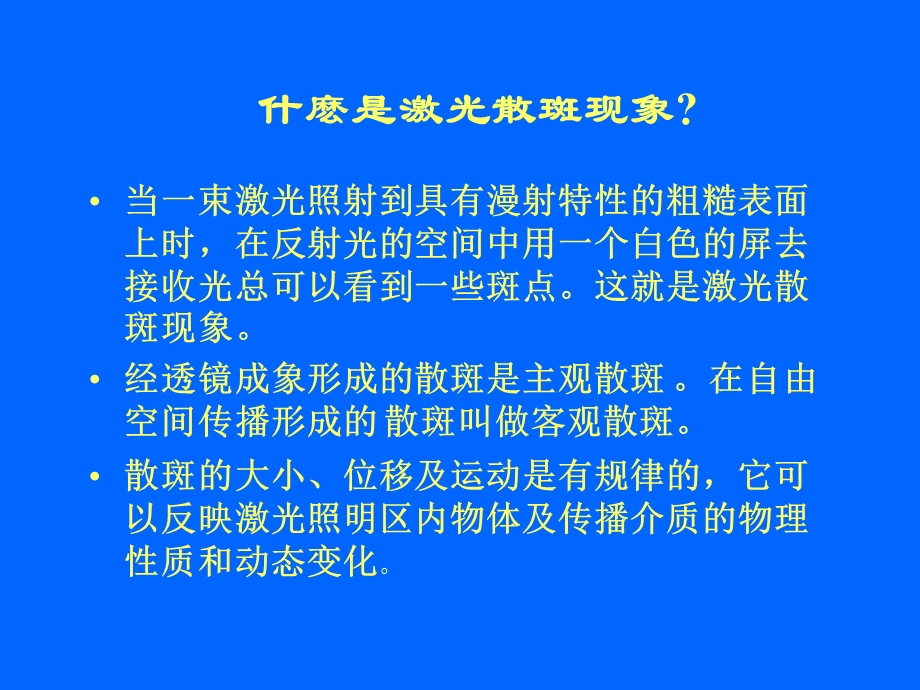 《激光散斑实验》PPT课件.ppt_第2页