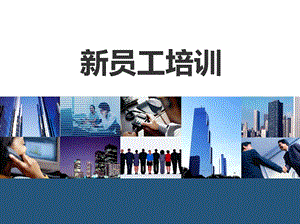 《新员工培训》PPT课件.ppt