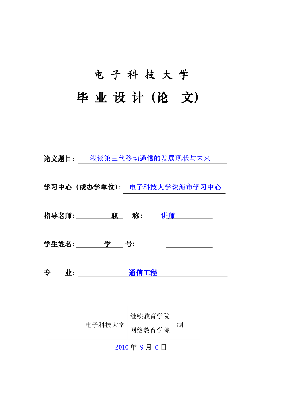 通信工程毕业设计论文浅谈第三代移动通信的发展现状与未来.doc_第1页