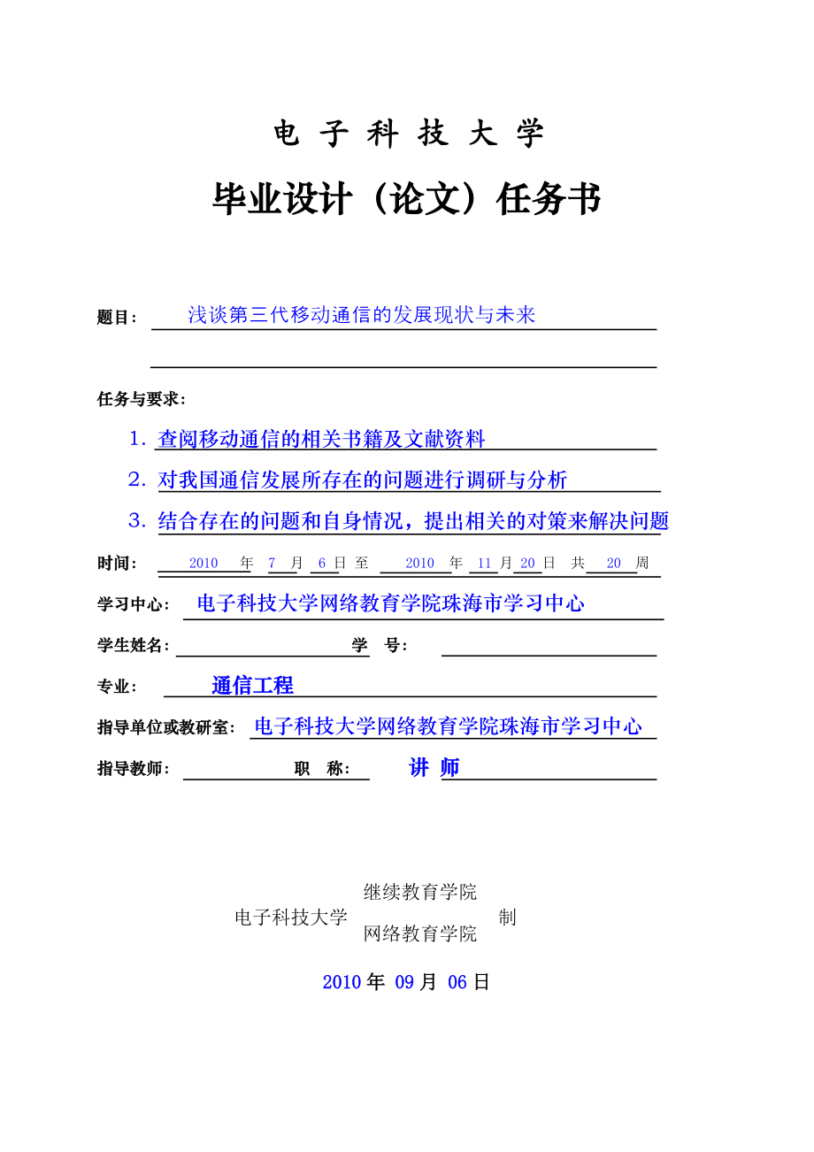 通信工程毕业设计论文浅谈第三代移动通信的发展现状与未来.doc_第2页