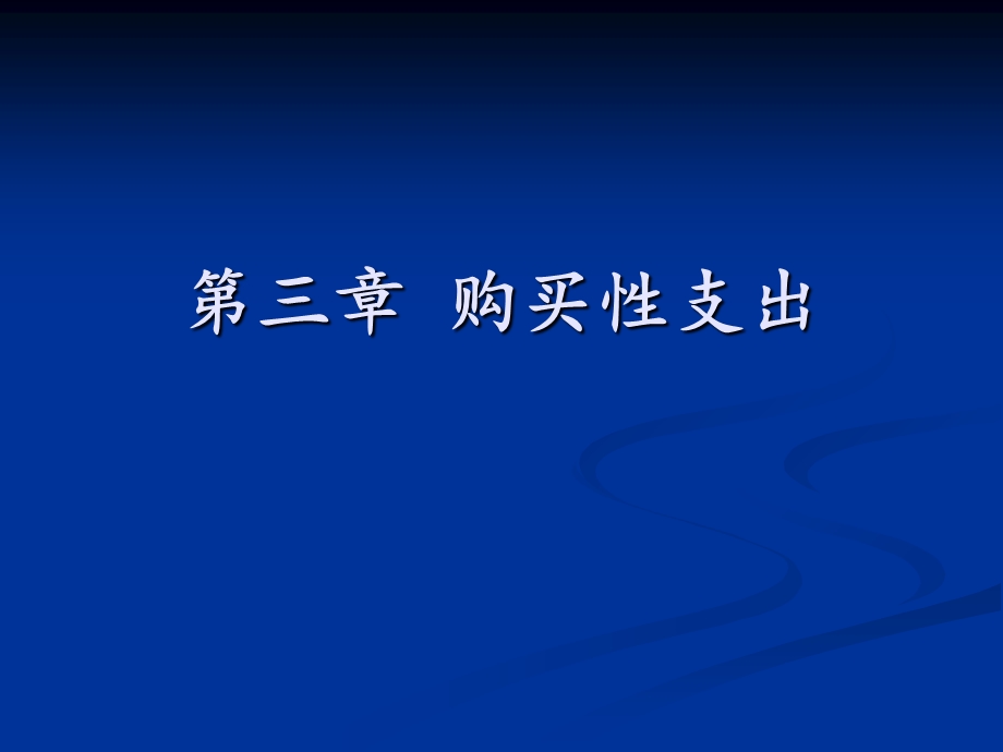 《购买性支出》PPT课件.ppt_第1页