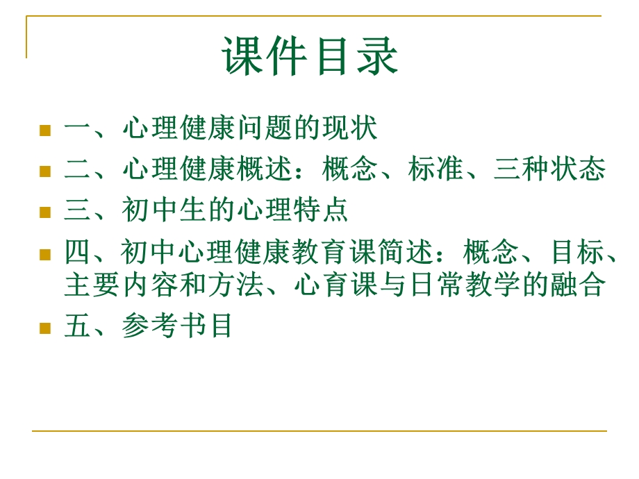 走近初中心理健康教育.ppt_第2页