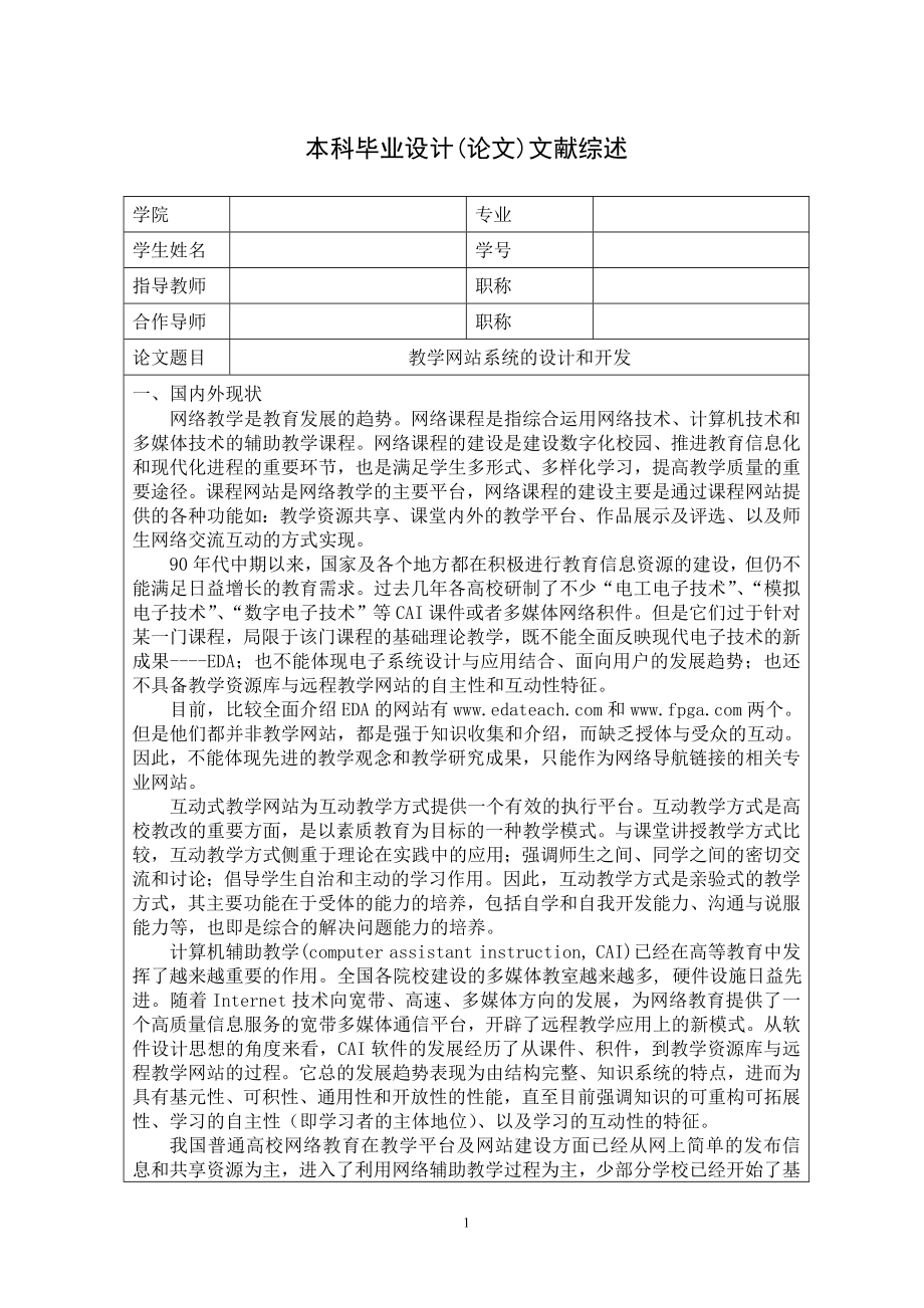 毕业设计论文教学网站的设计与开发文献综述.doc_第1页