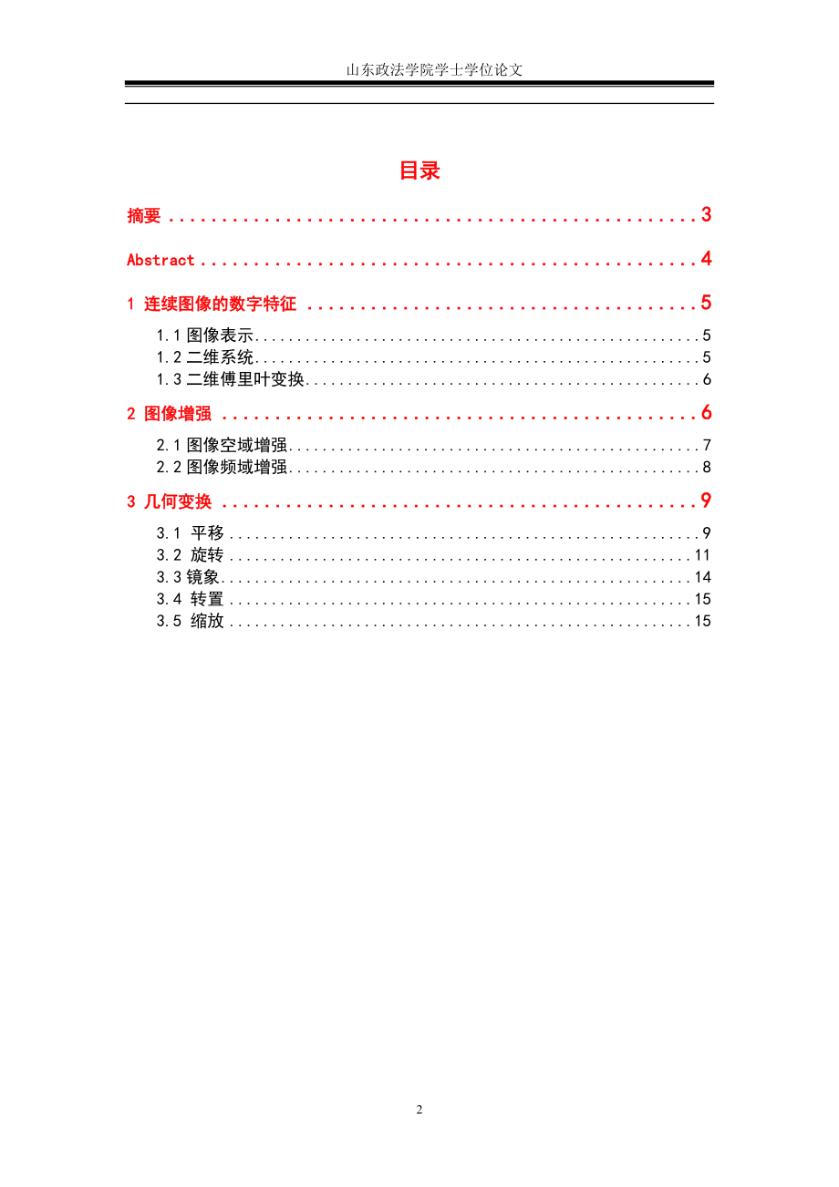 毕业设计论文数字图像处理.doc_第2页