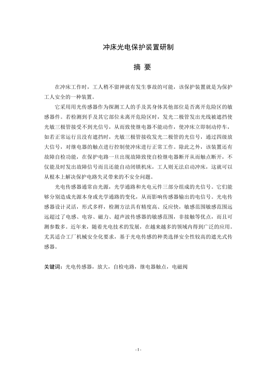 毕业设计论文冲床光电保护装置的研制.doc_第1页