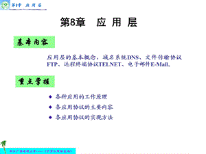 817第8章应用层.ppt