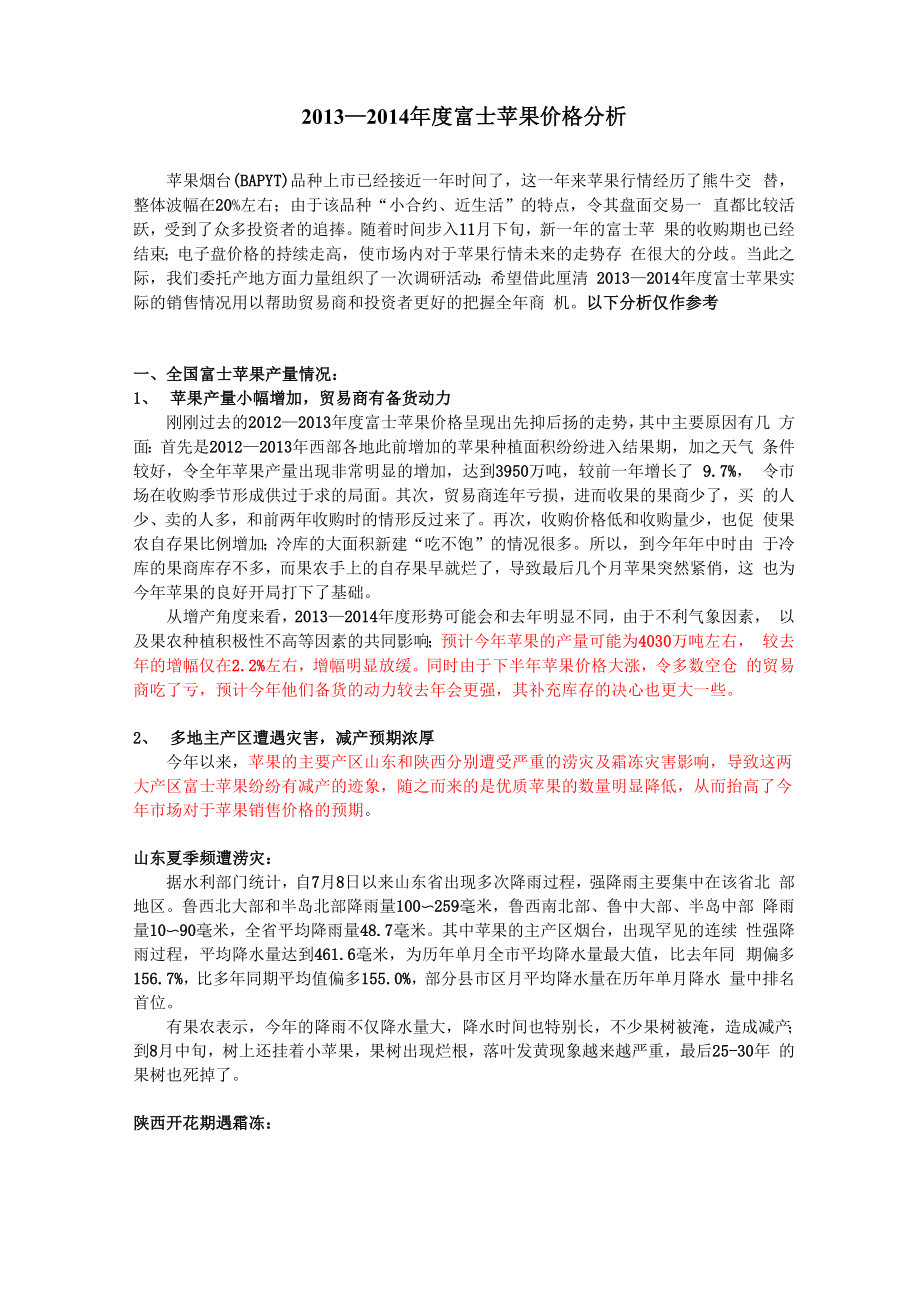 2013—2014年度富士苹果价格分析.docx_第1页