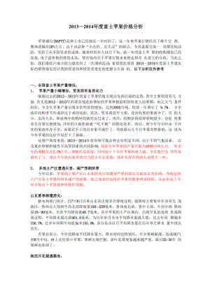 2013—2014年度富士苹果价格分析.docx