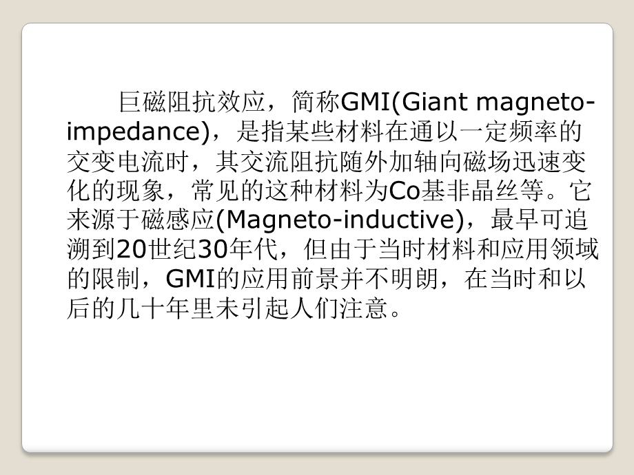 《巨磁阻抗效应》PPT课件.ppt_第2页