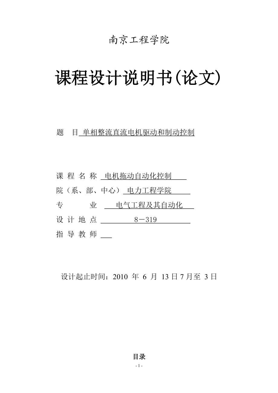 课程设计论文单相整流直流电机驱动和制动控制.doc_第1页