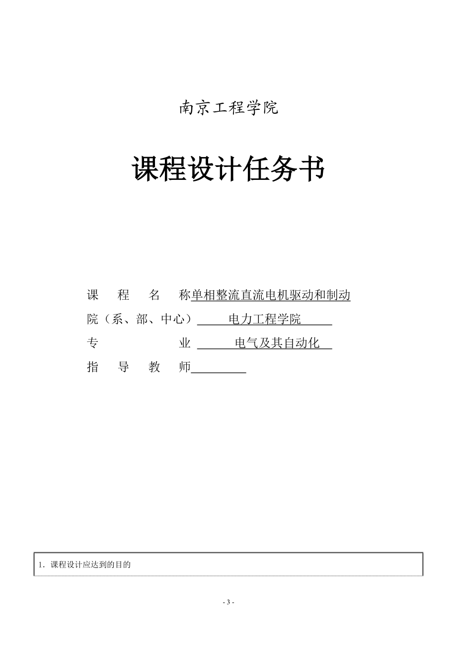 课程设计论文单相整流直流电机驱动和制动控制.doc_第3页