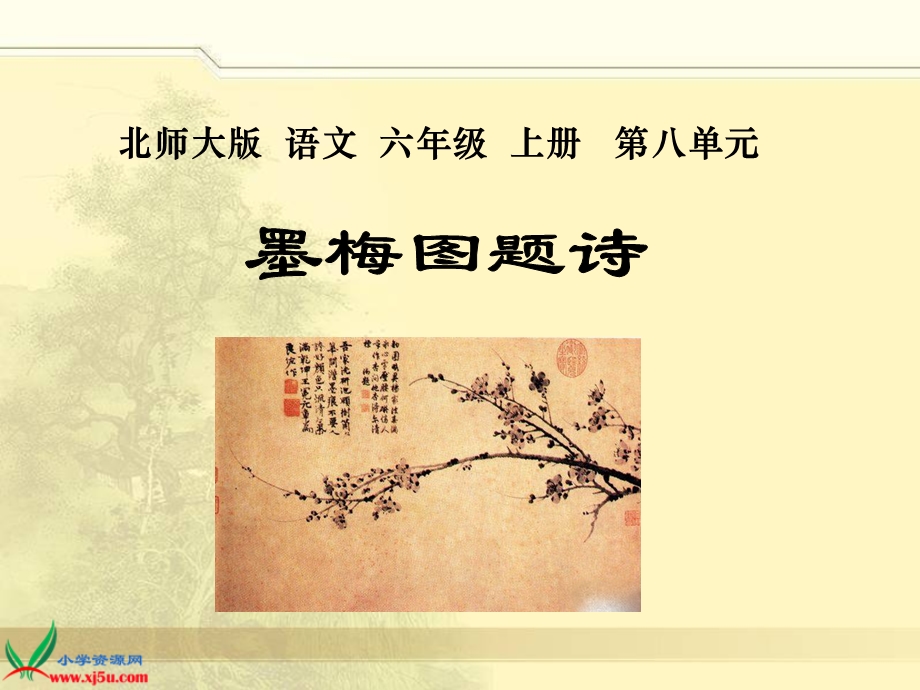 《墨梅图题诗》PPT课件.ppt_第2页