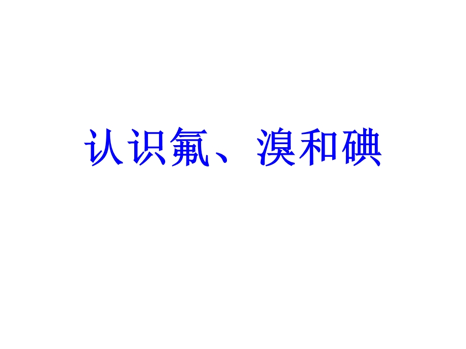 《认识氟溴和碘》PPT课件.ppt_第1页