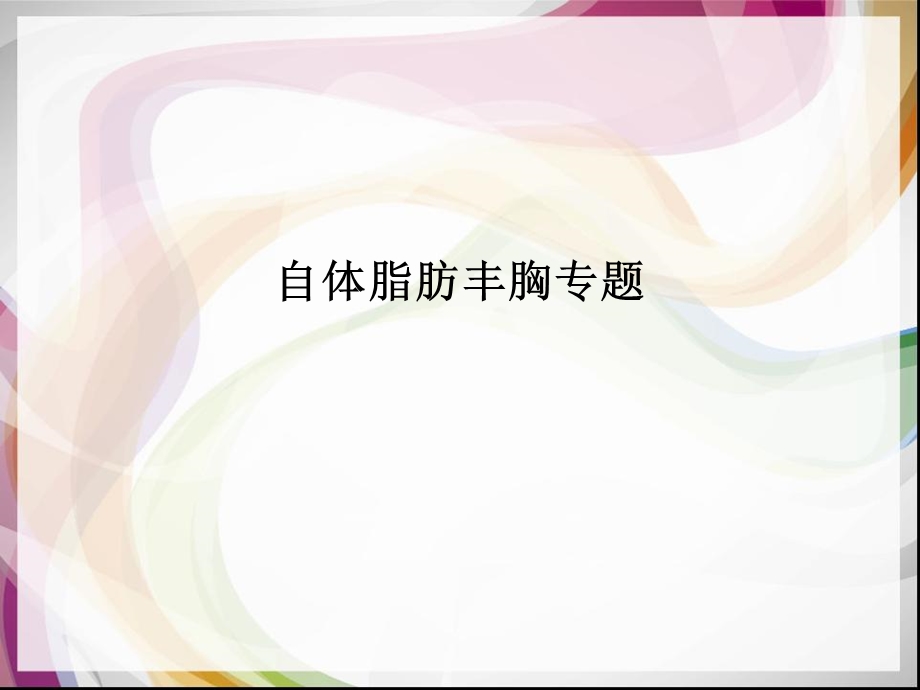 自体脂肪丰胸专题.ppt_第1页