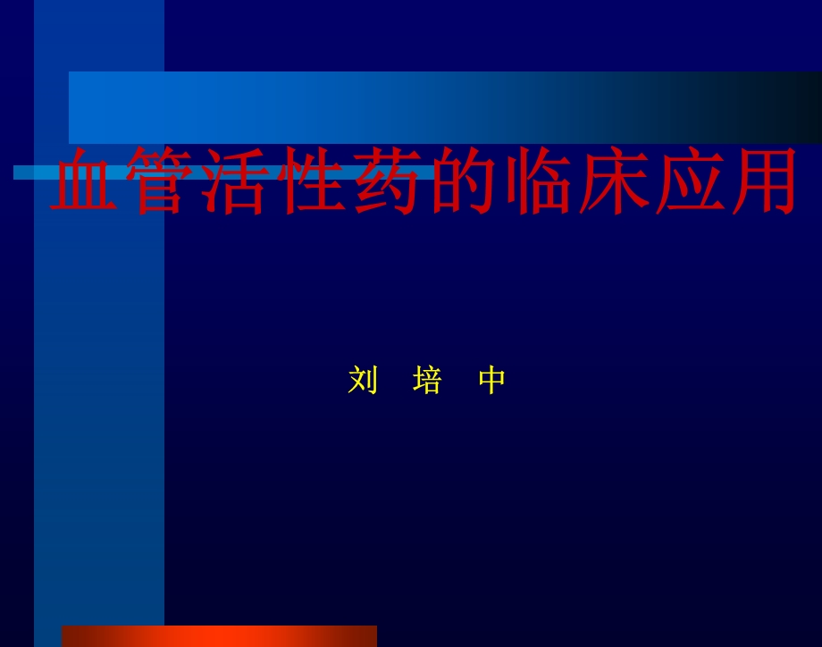 血管活性药的的临床应用讲课.ppt_第1页