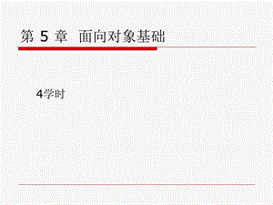 《面向对象基础》PPT课件.ppt