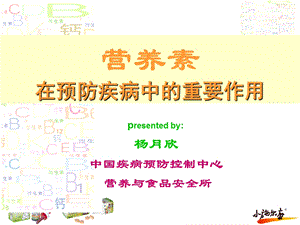 营养素杨月欣.ppt