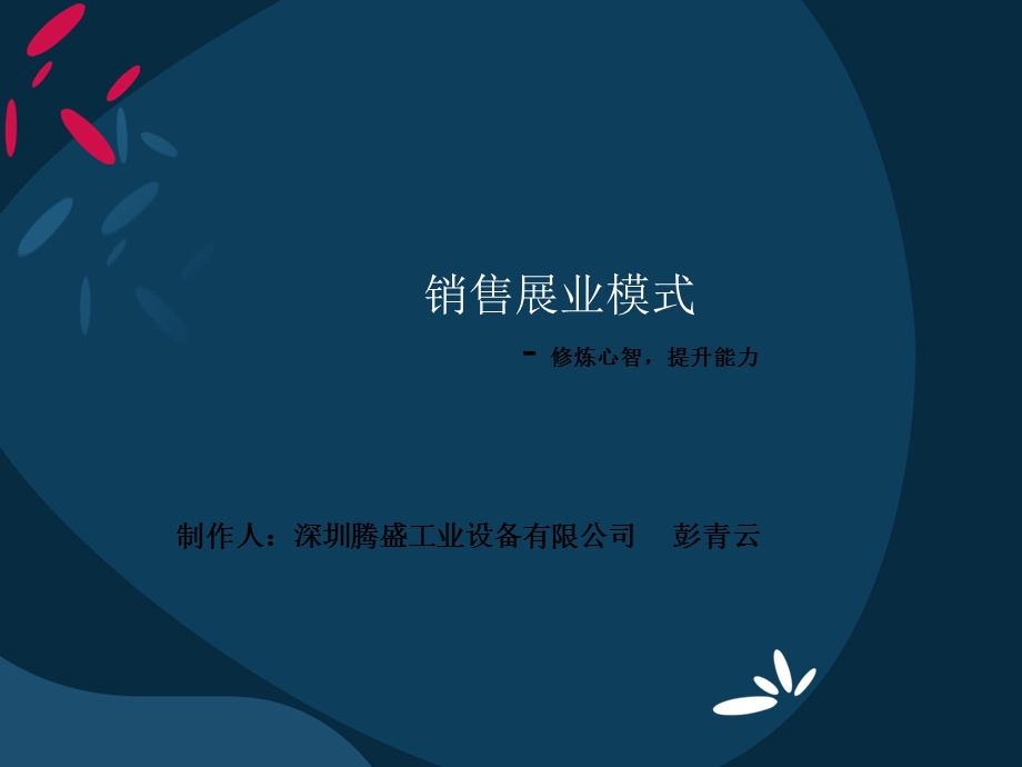 《销售展业模式》PPT课件.ppt_第1页