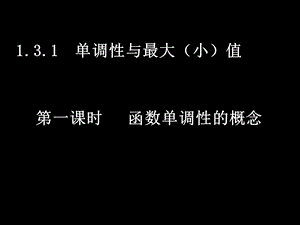 《单调与最大小值》PPT课件.ppt