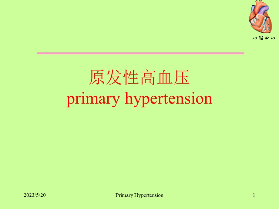 《高血压的诊治》PPT课件.ppt_第1页