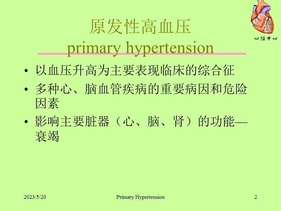 《高血压的诊治》PPT课件.ppt_第2页