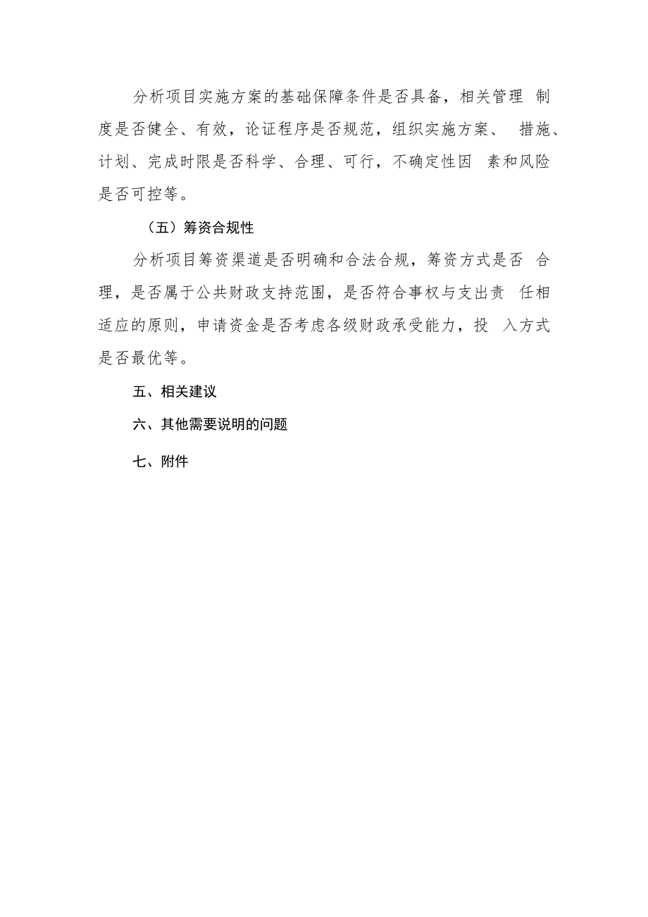 省级财政专项资金新增设立申报表、绩效评审（估）报告、目录、任务清单参考模板、信息公开内容概要.docx_第3页