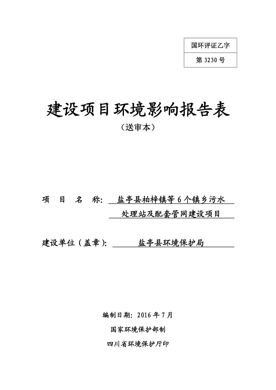 盐亭县柏梓镇等个镇乡污水处理站及配套管网建设建设地点柏环评报告.doc_第1页