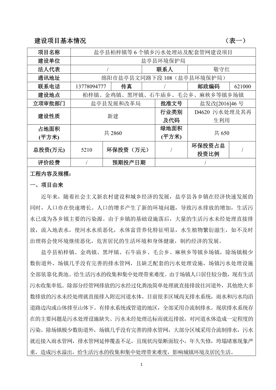 盐亭县柏梓镇等个镇乡污水处理站及配套管网建设建设地点柏环评报告.doc_第3页