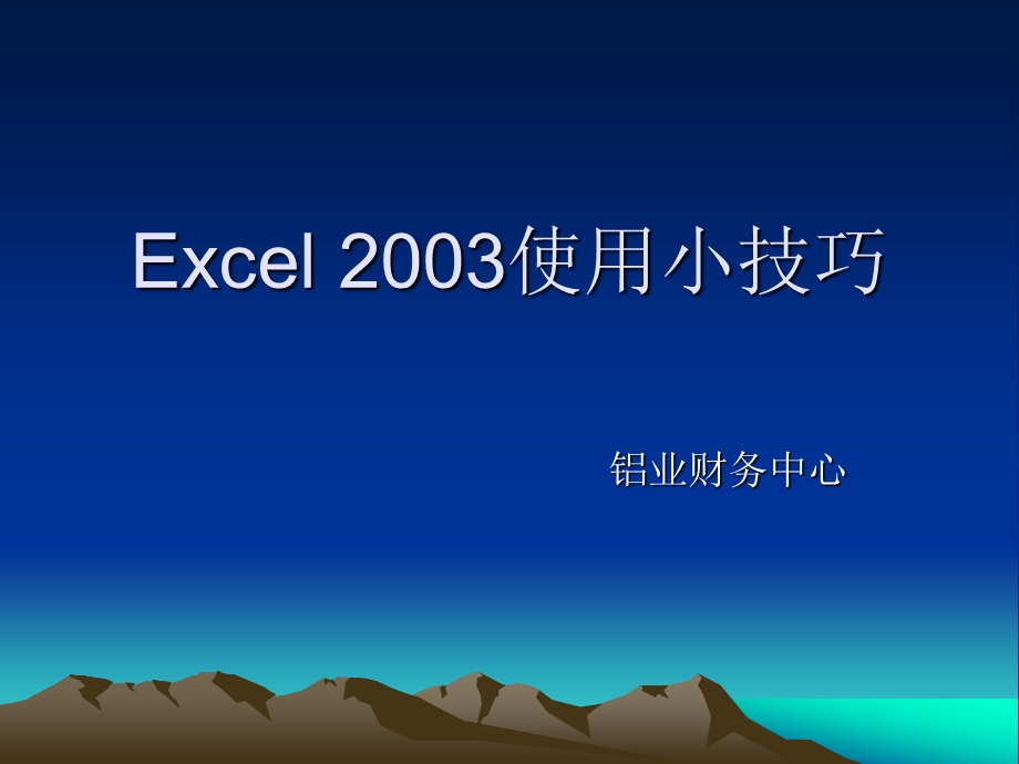 excel2003使用小技巧.ppt_第1页