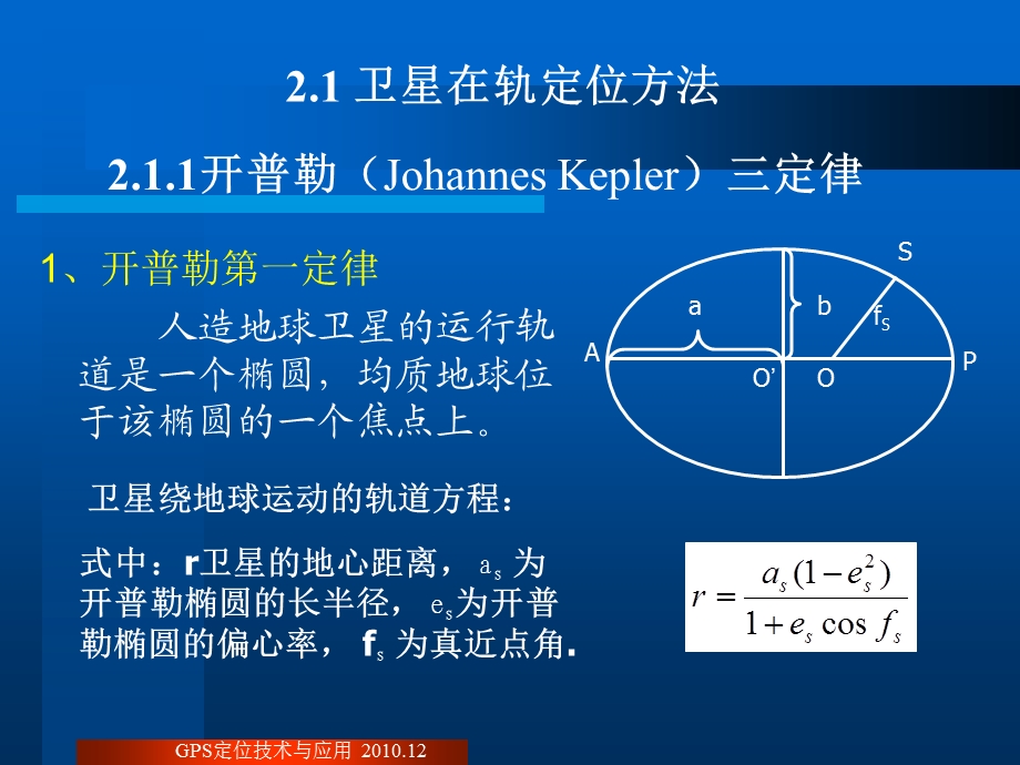 第2章 GPS卫星运动轨道及卫星定位信号新.ppt_第2页