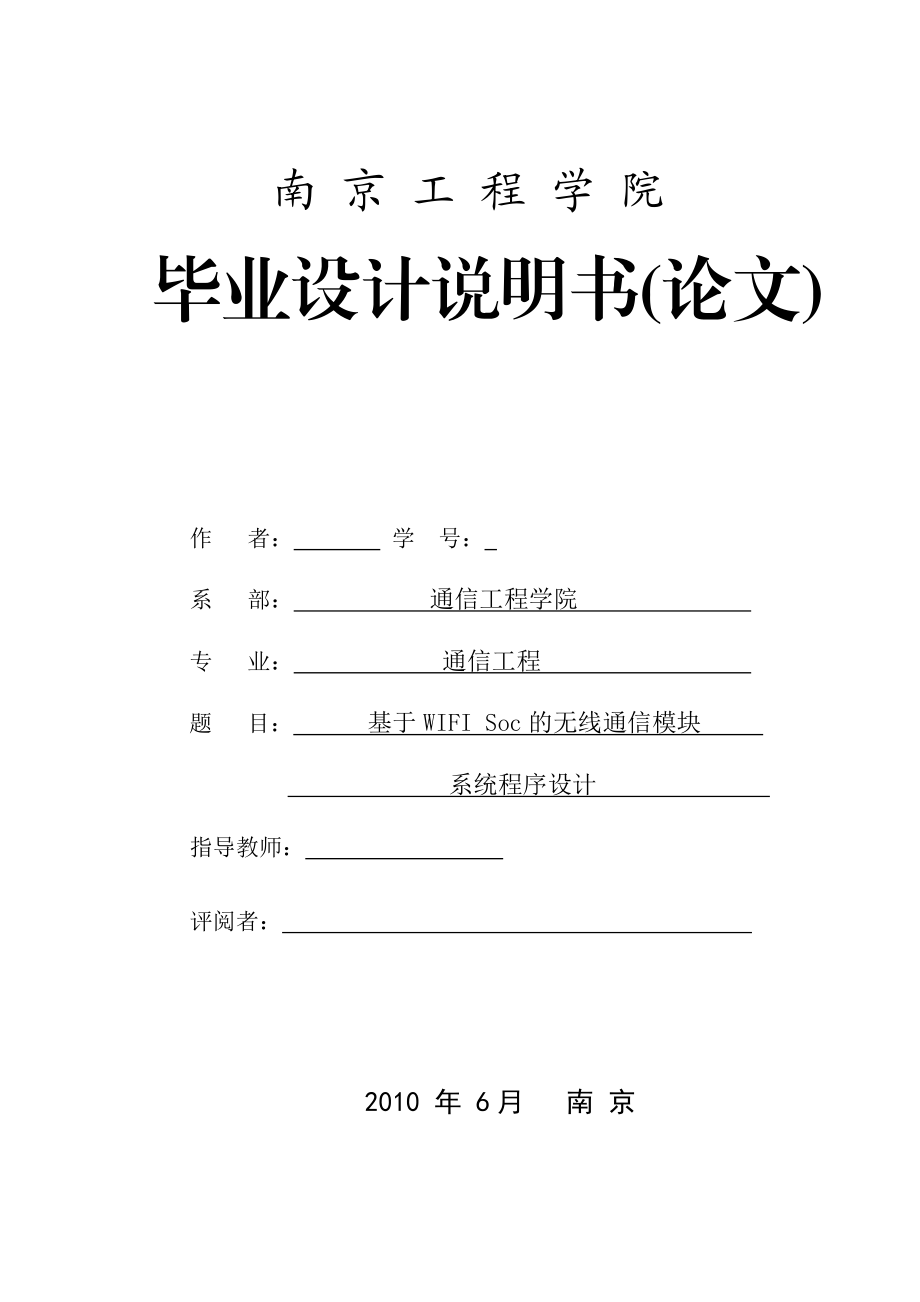 毕业设计论文基于WIFI Soc的无线通信模块系统程序设计.doc_第1页