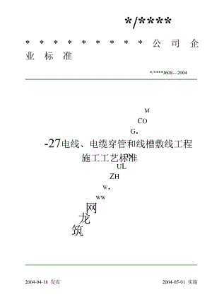 ghd电线、电缆穿管和线槽敷线工程施工工艺标准(J6082004)obq.doc