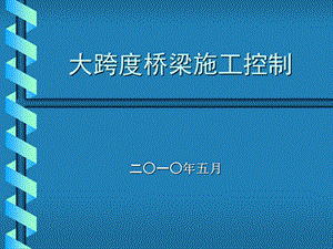 《桥梁施工控制》PPT课件.ppt