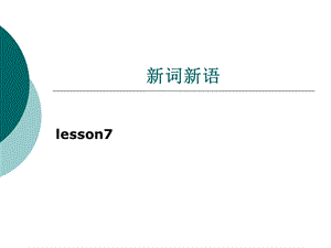 新词新语.ppt